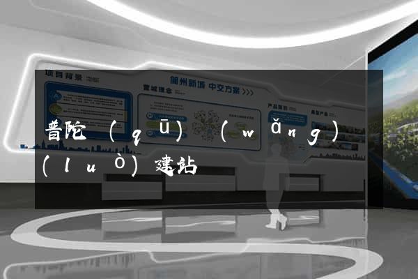 普陀區(qū)網(wǎng)絡(luò)建站