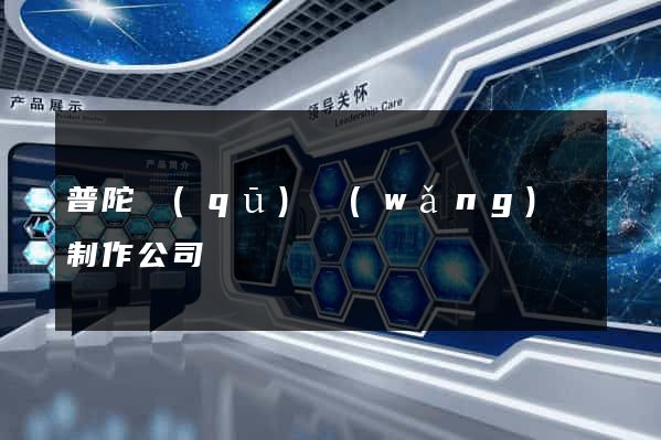 普陀區(qū)網(wǎng)頁制作公司