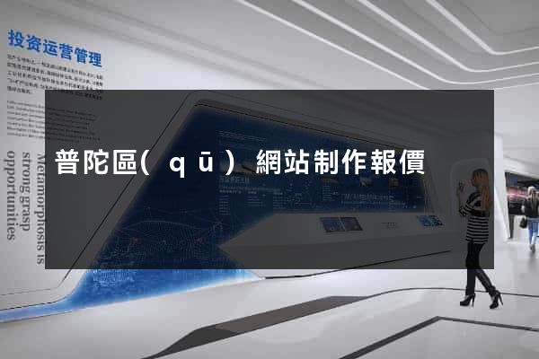 普陀區(qū)網站制作報價