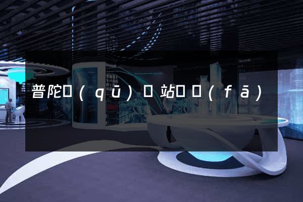 普陀區(qū)網站開發(fā)
