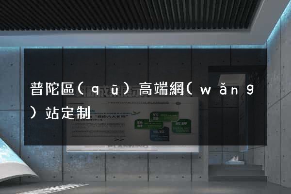 普陀區(qū)高端網(wǎng)站定制