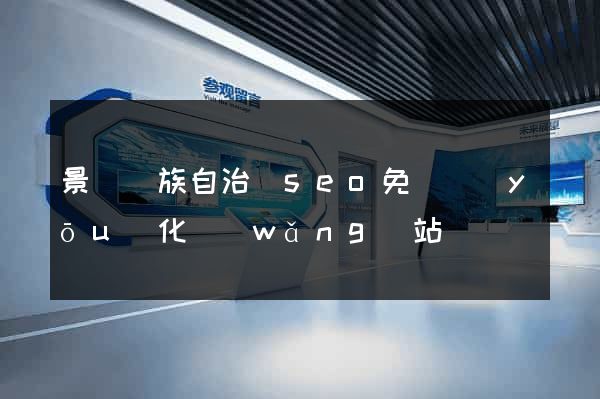 景寧畬族自治縣seo免費優(yōu)化網(wǎng)站