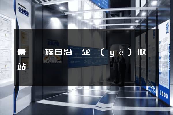 景寧畬族自治縣企業(yè)做網站