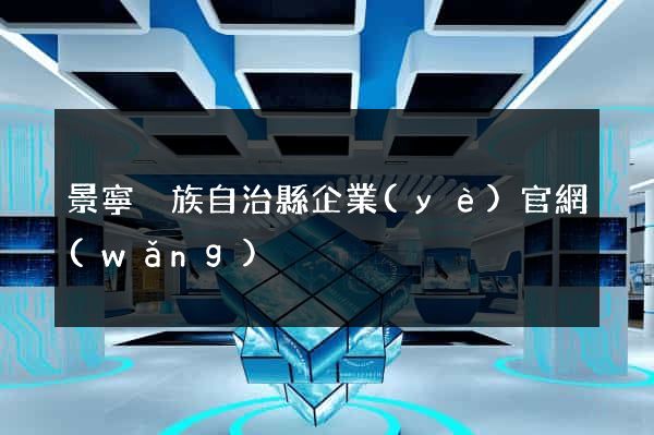 景寧畬族自治縣企業(yè)官網(wǎng)