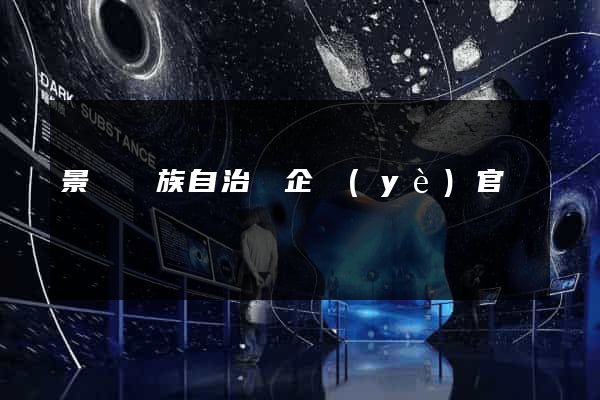 景寧畬族自治縣企業(yè)官網設計