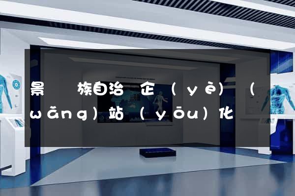 景寧畬族自治縣企業(yè)網(wǎng)站優(yōu)化