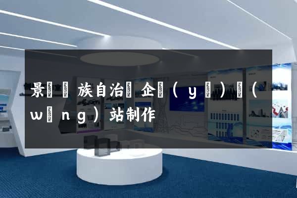 景寧畬族自治縣企業(yè)網(wǎng)站制作