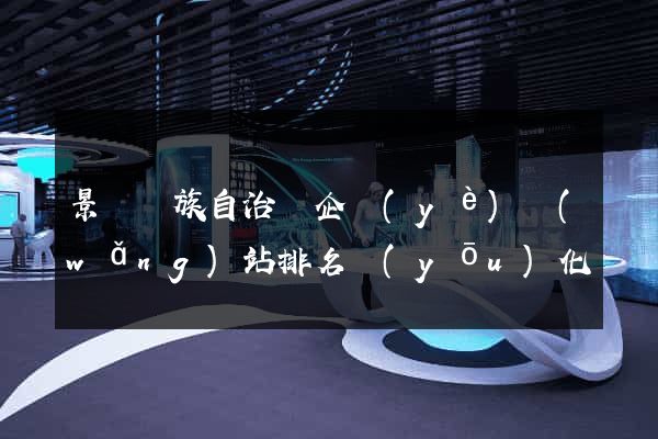 景寧畬族自治縣企業(yè)網(wǎng)站排名優(yōu)化