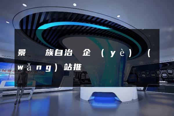 景寧畬族自治縣企業(yè)網(wǎng)站推廣