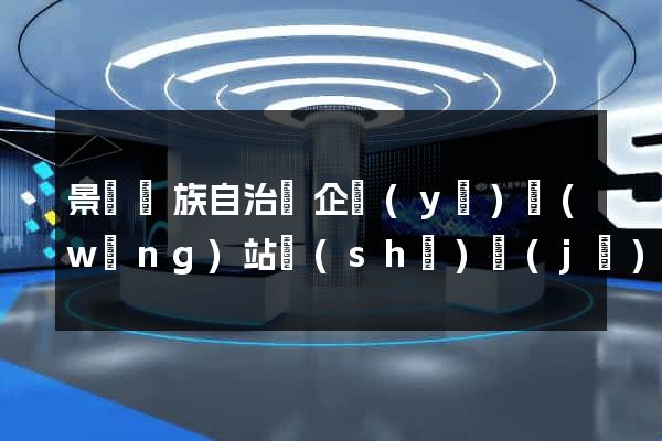 景寧畬族自治縣企業(yè)網(wǎng)站設(shè)計(jì)