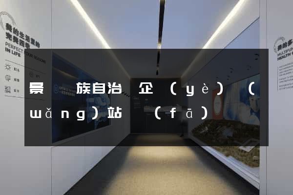景寧畬族自治縣企業(yè)網(wǎng)站開發(fā)