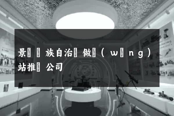 景寧畬族自治縣做網(wǎng)站推廣公司