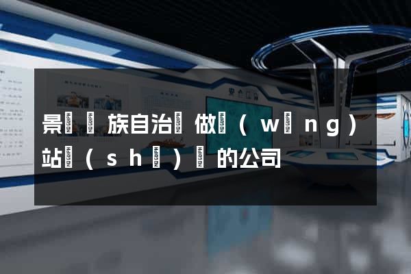 景寧畬族自治縣做網(wǎng)站設(shè)計的公司