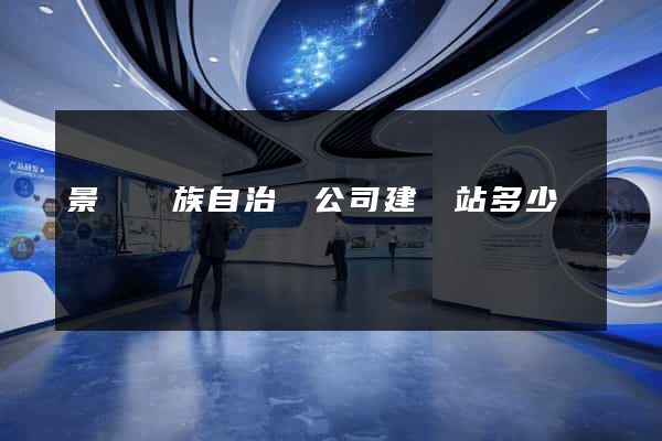 景寧畬族自治縣公司建網站多少錢