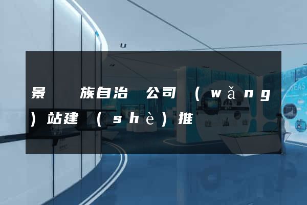 景寧畬族自治縣公司網(wǎng)站建設(shè)推廣