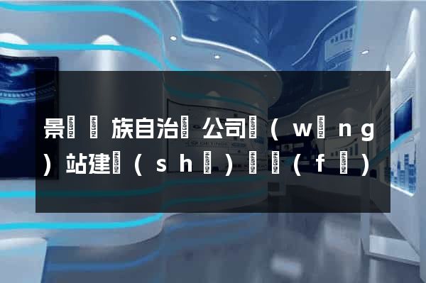 景寧畬族自治縣公司網(wǎng)站建設(shè)開發(fā)