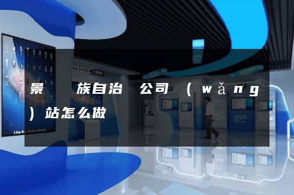 景寧畬族自治縣公司網(wǎng)站怎么做