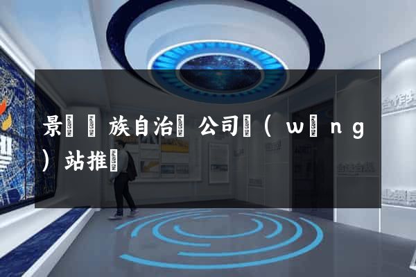 景寧畬族自治縣公司網(wǎng)站推廣