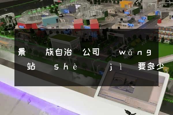 景寧畬族自治縣公司網(wǎng)站設(shè)計(jì)要多少錢