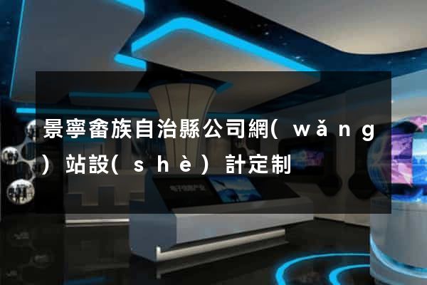 景寧畬族自治縣公司網(wǎng)站設(shè)計定制
