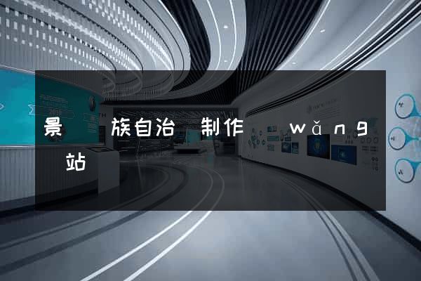 景寧畬族自治縣制作網(wǎng)站