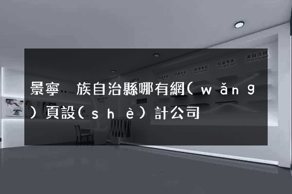 景寧畬族自治縣哪有網(wǎng)頁設(shè)計公司