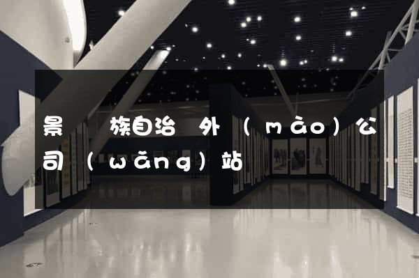 景寧畬族自治縣外貿(mào)公司網(wǎng)站