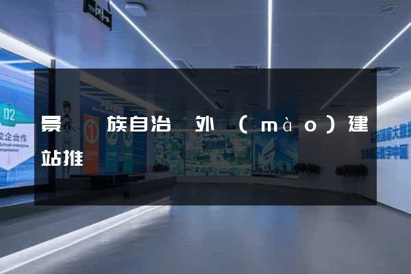 景寧畬族自治縣外貿(mào)建站推廣