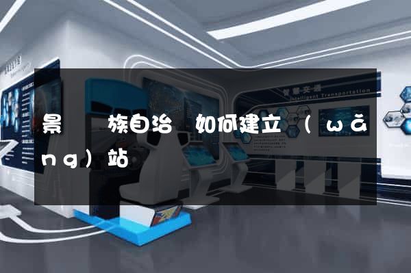 景寧畬族自治縣如何建立網(wǎng)站