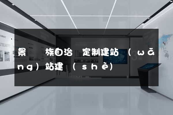 景寧畬族自治縣定制建站網(wǎng)站建設(shè)