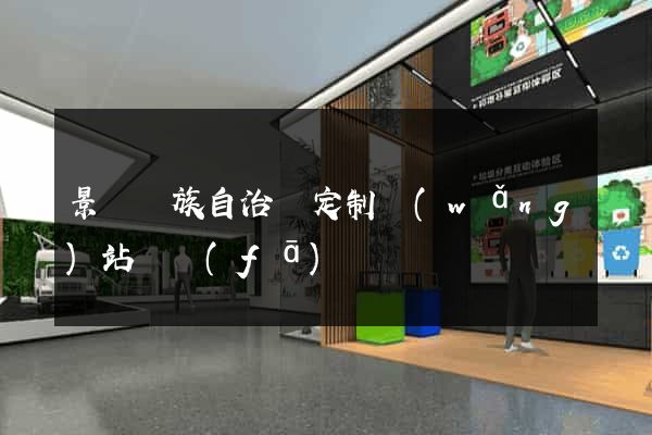 景寧畬族自治縣定制網(wǎng)站開發(fā)
