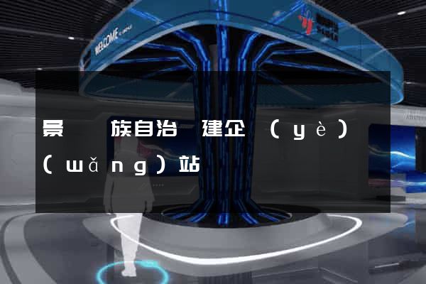 景寧畬族自治縣建企業(yè)網(wǎng)站