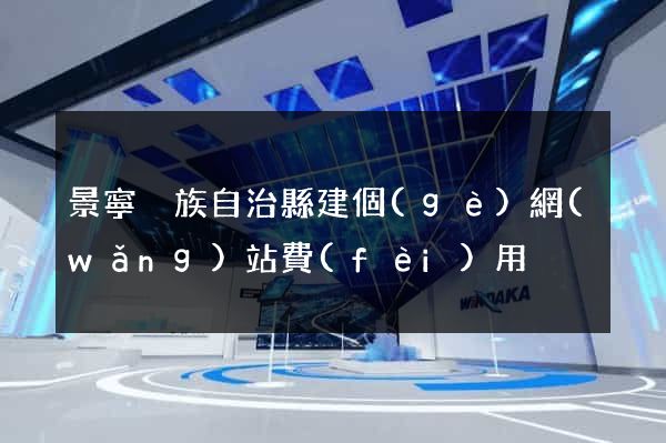 景寧畬族自治縣建個(gè)網(wǎng)站費(fèi)用