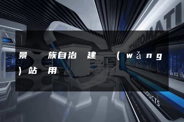 景寧畬族自治縣建個網(wǎng)站費用