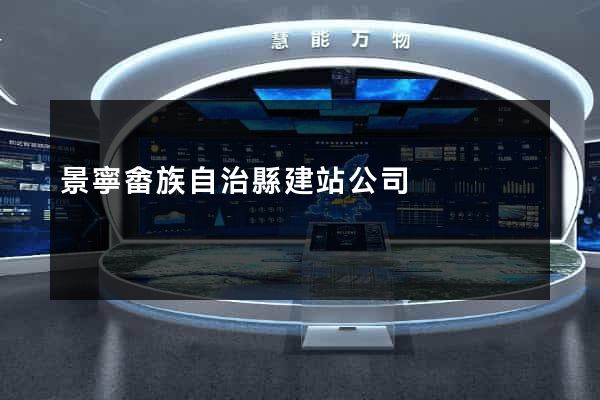 景寧畬族自治縣建站公司