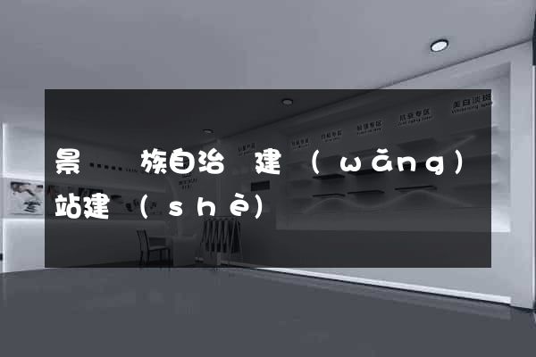 景寧畬族自治縣建網(wǎng)站建設(shè)