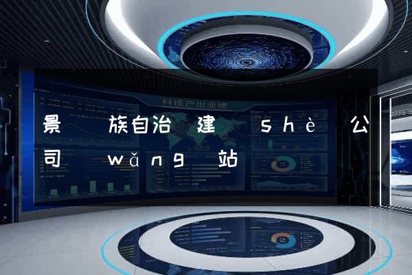 景寧畬族自治縣建設(shè)公司網(wǎng)站