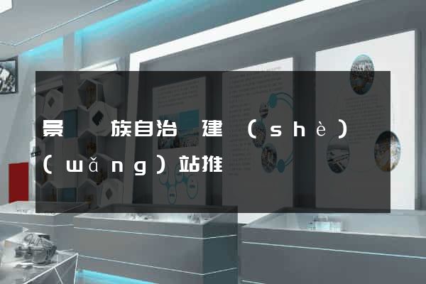 景寧畬族自治縣建設(shè)網(wǎng)站推廣