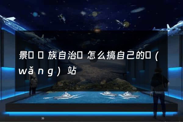景寧畬族自治縣怎么搞自己的網(wǎng)站
