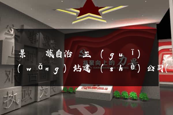 景寧畬族自治縣正規(guī)網(wǎng)站建設(shè)公司(景寧官方網(wǎng)站)