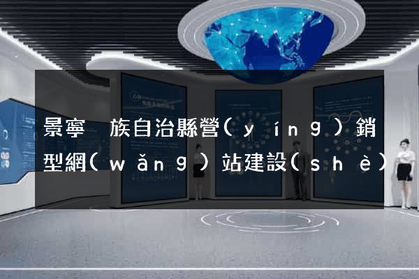 景寧畬族自治縣營(yíng)銷型網(wǎng)站建設(shè)