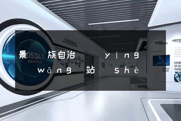 景寧畬族自治縣營(yíng)銷網(wǎng)站設(shè)計(jì)