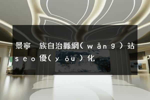 景寧畬族自治縣網(wǎng)站seo優(yōu)化