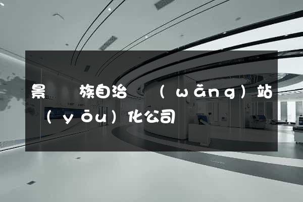 景寧畬族自治縣網(wǎng)站優(yōu)化公司