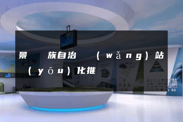 景寧畬族自治縣網(wǎng)站優(yōu)化推廣