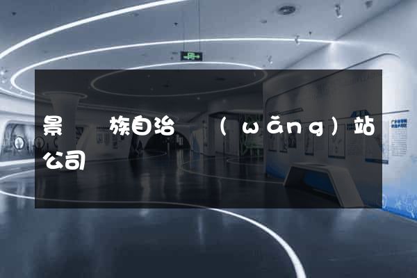 景寧畬族自治縣網(wǎng)站公司