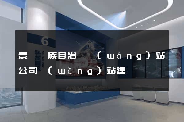 景寧畬族自治縣網(wǎng)站公司網(wǎng)站建設
