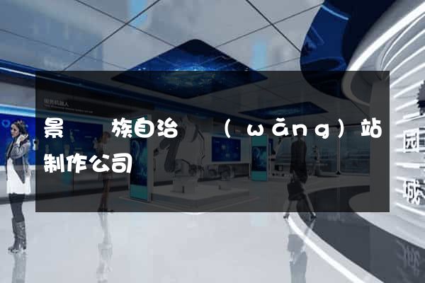景寧畬族自治縣網(wǎng)站制作公司