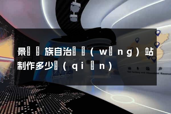 景寧畬族自治縣網(wǎng)站制作多少錢(qián)