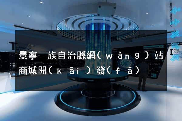 景寧畬族自治縣網(wǎng)站商城開(kāi)發(fā)